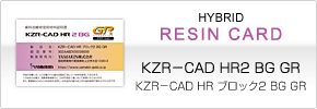 レジンカード 「KZR−CAD HR 2（HRブロック2）」