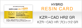 レジンカード 「KZR−CAD HR2 GR（ハイブリッドレジンブロック2 GR）」