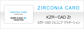 ジルコニアカード「KZR−CAD Zr」