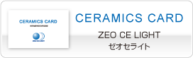 セラミックスカード 「ZEO CE LIGHT」