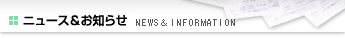 �j���[�X�����m�点�@NEWS��INFORMATION