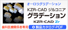 KZR-CAD Zr製品パンフレット(PDF：6MB)