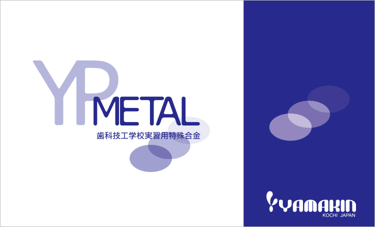 YPメタル パッケージ