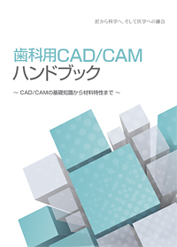 歯科用CAD/CAMハンドブック