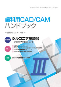 歯科用CAD/CAMハンドブック�V