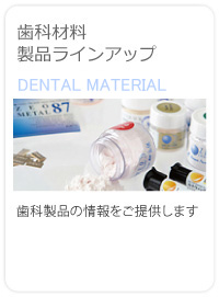 歯科材料　製品ラインアップ