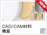 CAD/CAM材料・機器
