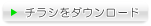 キャンペーンチラシをダウンロード