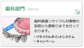 歯科精錬部門　Dental