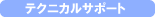 �e�N�j�J���T�|�[�g
