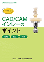 CAD/CAMインレーのポイント　小冊子〔PDF:6.4MB〕