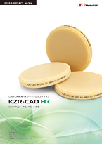 KZR-CAD HR ハイブリッドレジン 製品パンフレット〔PDF:1.5MB〕