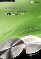 KZR-CAD Ti 製品パンフレット〔PDF:2.3MB〕