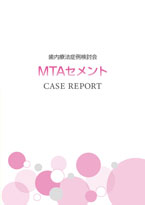 歯内療法症例検討会 MTAセメント CASE REPORT