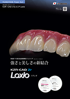 KZR-CAD ジルコニア Laxio 製品パンフレット〔PDF:1.4MB〕