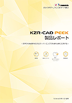KZR-CAD PEEK　製品レポート〔PDF:3.64MB〕