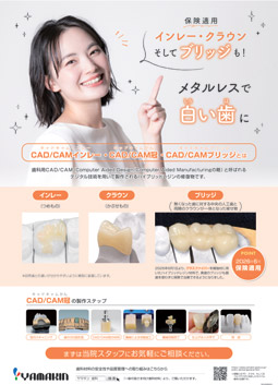 CAD/CAM治療 保険適用のご案内ポスター
