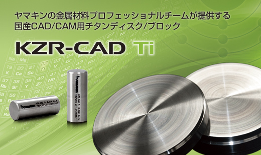 CAD/CAM用チタンディスク/ブロック　KZR-CAD Ti