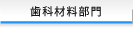 歯科材料部門