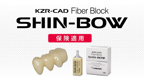 ファイバーブロック シンボー