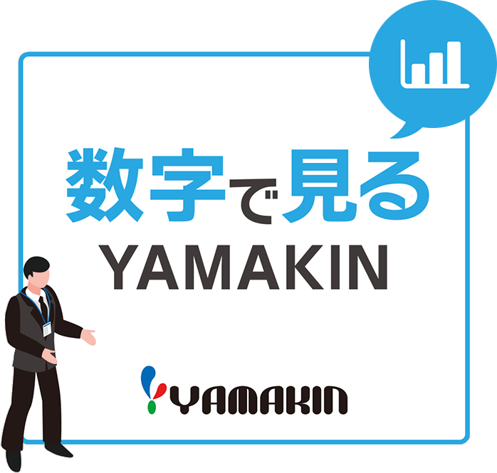 数字で見るYAMAKIN