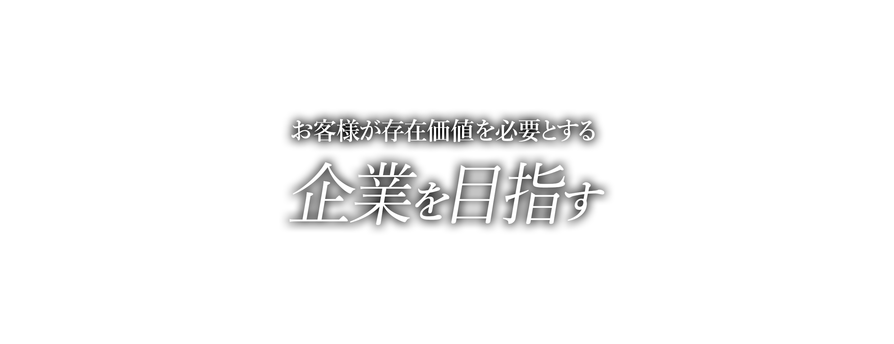 各種分野のプロフェッショナルが創造するヤマキンものづくり