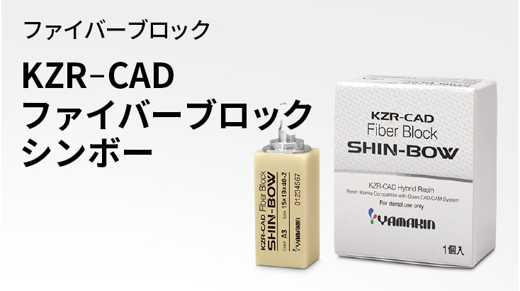 KZR-CAD ファイバーブロック シンボー