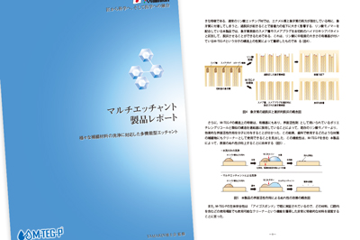 マルチエッチャント製品レポート