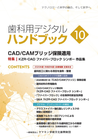 歯科用デジタルハンドブック 10 表紙