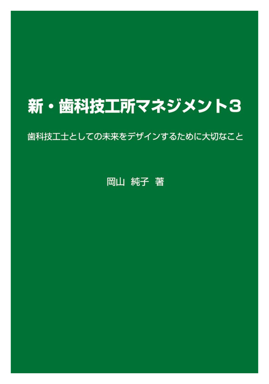 新・歯科技工所マネジメント3　表紙