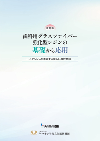 歯科用グラスファイバー強化型レジンの基礎から応用 -メタルレスを実現する新しい複合材料-改訂版　表紙