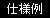 仕様例