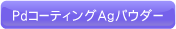 PdコーティングAgパウダー