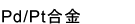Pd/Pt合金