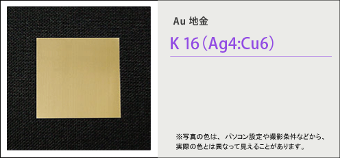 詳細：Au地金 K16(Ag4:Cu6) | 製品 | 貴金属加工 | YAMAKIN株式会社