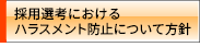 �̗p�I�l�ɂ�����n���X�����g�h�~�ɂ��Ă̕��j