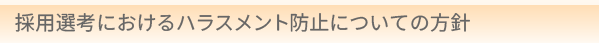 �̗p�I�l�ɂ�����n���X�����g�h�~�ɂ��Ă̕��j
