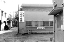 山本商店