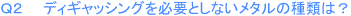 Q2@fBMbVOKvƂȂ^̎ނ́H
