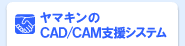 ヤマキンのCAD/CAM支援システム