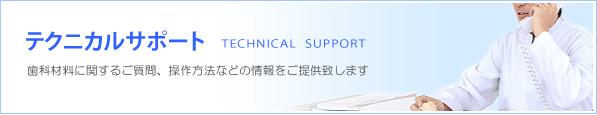 eNjJT|[g@TECHNICAL SUPPORT@ȍޗɊւ邲A@Ȃǂ̏񋟒v܂