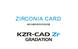 KZR-CAD Zr（ジルコニアグラデーション）