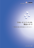 TMR-ゼットフィル10.製品レポート〔PDF:4.5MB〕