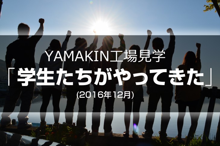 学生たちがやってきた 高知学園短大様の工場見学 Y News 学生たちがやってきた 高知学園短大様の工場見学 Y News