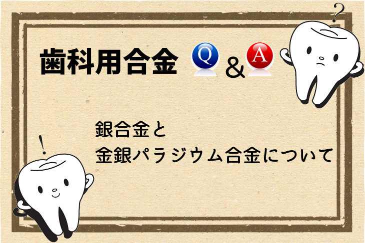歯科用合金Q&A】銀合金と金銀パラジウム合金について | Y-News