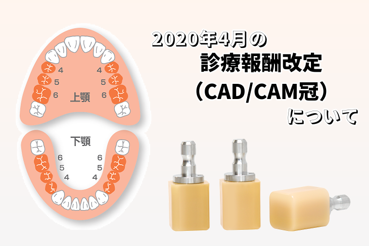 2020年4月の診療報酬改定（CAD/CAM冠）について | Y-News