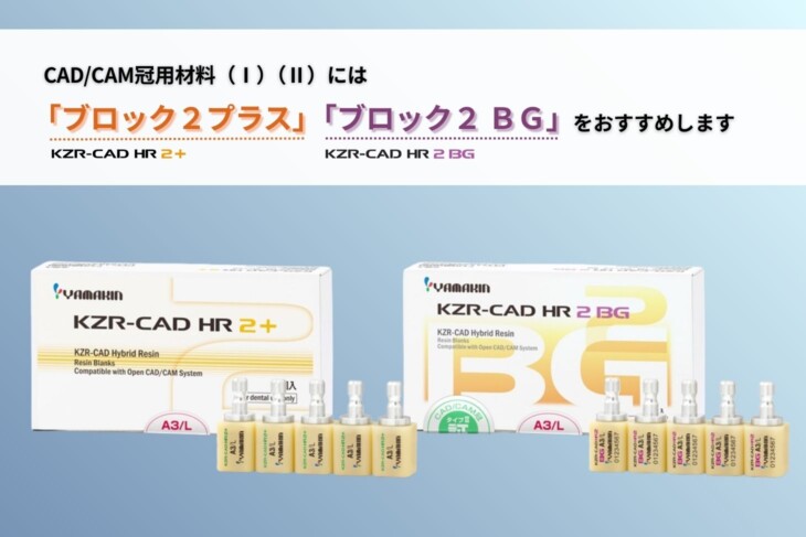 小臼歯のCAD/CAM冠用材料には「ブロック2 プラス」「ブロック2 BG