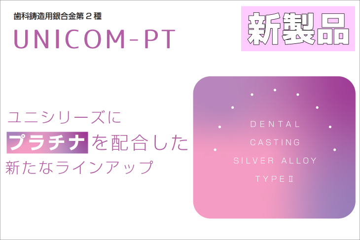 歯科　シルバー　ユニコム5　金パラではない